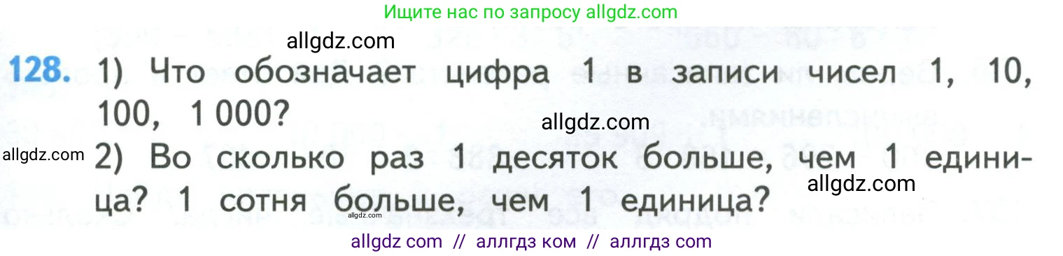 Математика, 4 класс Учебник, авторы: Моро Мария Игнатьевна, Бантова Мария Александровна, Бельтюкова Галина Васильевна, Волкова Светлана Ивановна, Степанова Светлана Вячеславовна, издательство Просвещение, Москва, 2023, белого цвета, Часть 1, страница 27, номер 128, Условие