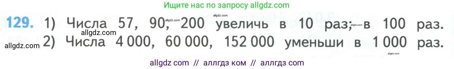 Математика, 4 класс Учебник, авторы: Моро Мария Игнатьевна, Бантова Мария Александровна, Бельтюкова Галина Васильевна, Волкова Светлана Ивановна, Степанова Светлана Вячеславовна, издательство Просвещение, Москва, 2023, белого цвета, Часть 1, страница 28, номер 129, Условие