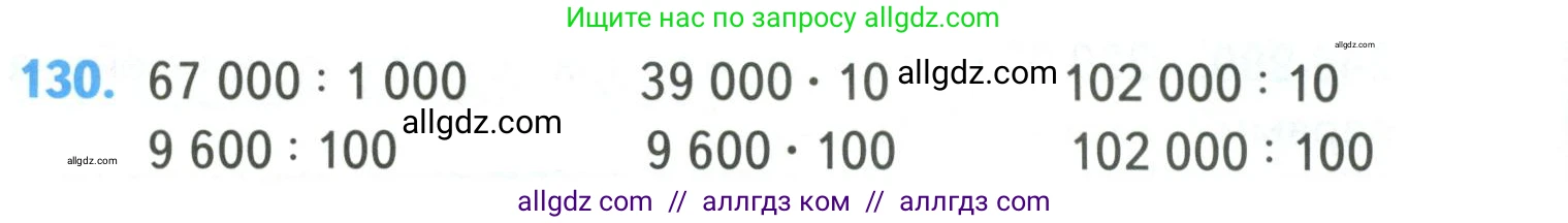 Математика, 4 класс Учебник, авторы: Моро Мария Игнатьевна, Бантова Мария Александровна, Бельтюкова Галина Васильевна, Волкова Светлана Ивановна, Степанова Светлана Вячеславовна, издательство Просвещение, Москва, 2023, белого цвета, Часть 1, страница 28, номер 130, Условие