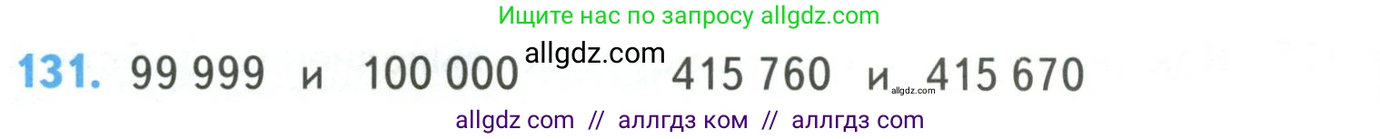 Математика, 4 класс Учебник, авторы: Моро Мария Игнатьевна, Бантова Мария Александровна, Бельтюкова Галина Васильевна, Волкова Светлана Ивановна, Степанова Светлана Вячеславовна, издательство Просвещение, Москва, 2023, белого цвета, Часть 1, страница 28, номер 131, Условие