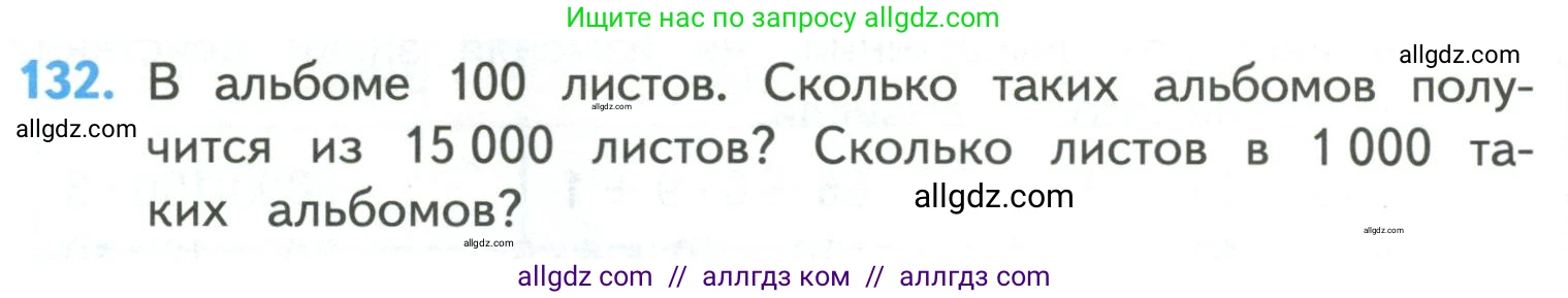 Математика, 4 класс Учебник, авторы: Моро Мария Игнатьевна, Бантова Мария Александровна, Бельтюкова Галина Васильевна, Волкова Светлана Ивановна, Степанова Светлана Вячеславовна, издательство Просвещение, Москва, 2023, белого цвета, Часть 1, страница 28, номер 132, Условие