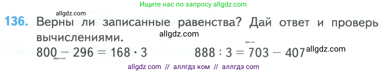 Математика, 4 класс Учебник, авторы: Моро Мария Игнатьевна, Бантова Мария Александровна, Бельтюкова Галина Васильевна, Волкова Светлана Ивановна, Степанова Светлана Вячеславовна, издательство Просвещение, Москва, 2023, белого цвета, Часть 1, страница 28, номер 136, Условие