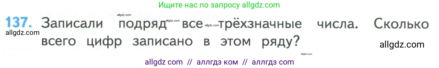 Математика, 4 класс Учебник, авторы: Моро Мария Игнатьевна, Бантова Мария Александровна, Бельтюкова Галина Васильевна, Волкова Светлана Ивановна, Степанова Светлана Вячеславовна, издательство Просвещение, Москва, 2023, белого цвета, Часть 1, страница 28, номер 137, Условие