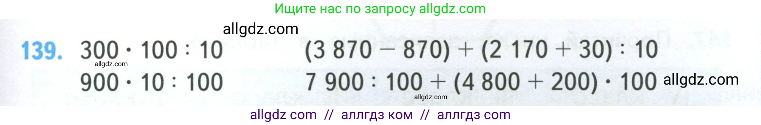 Математика, 4 класс Учебник, авторы: Моро Мария Игнатьевна, Бантова Мария Александровна, Бельтюкова Галина Васильевна, Волкова Светлана Ивановна, Степанова Светлана Вячеславовна, издательство Просвещение, Москва, 2023, белого цвета, Часть 1, страница 29, номер 139, Условие