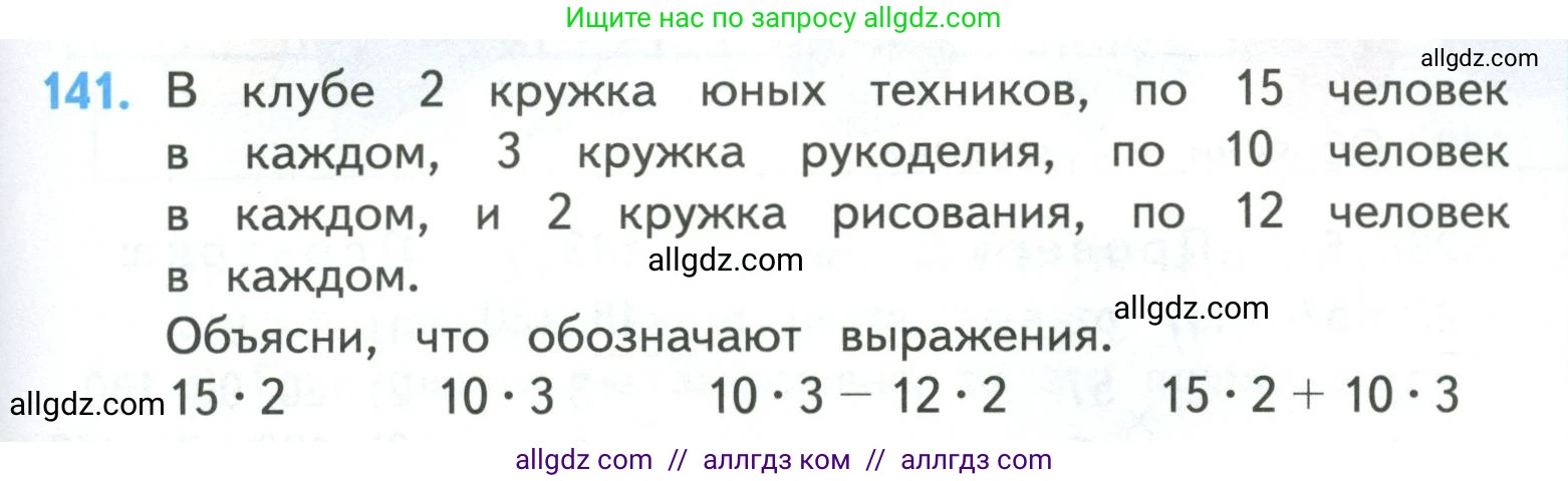 Математика, 4 класс Учебник, авторы: Моро Мария Игнатьевна, Бантова Мария Александровна, Бельтюкова Галина Васильевна, Волкова Светлана Ивановна, Степанова Светлана Вячеславовна, издательство Просвещение, Москва, 2023, белого цвета, Часть 1, страница 29, номер 141, Условие