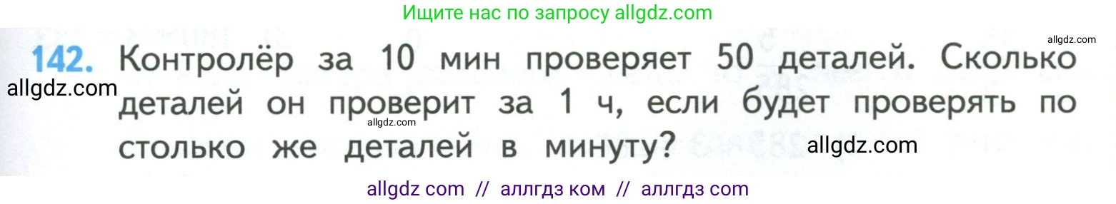 Математика, 4 класс Учебник, авторы: Моро Мария Игнатьевна, Бантова Мария Александровна, Бельтюкова Галина Васильевна, Волкова Светлана Ивановна, Степанова Светлана Вячеславовна, издательство Просвещение, Москва, 2023, белого цвета, Часть 1, страница 29, номер 142, Условие