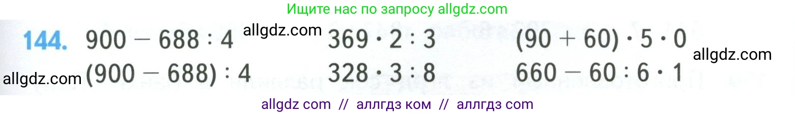 Математика, 4 класс Учебник, авторы: Моро Мария Игнатьевна, Бантова Мария Александровна, Бельтюкова Галина Васильевна, Волкова Светлана Ивановна, Степанова Светлана Вячеславовна, издательство Просвещение, Москва, 2023, белого цвета, Часть 1, страница 29, номер 144, Условие