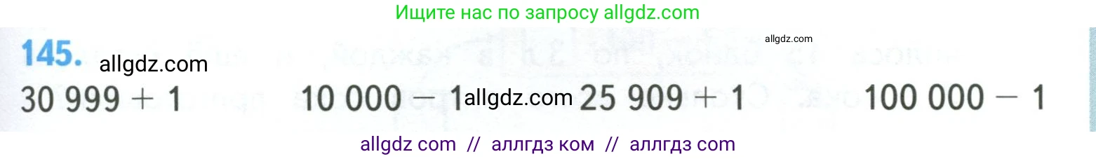 Математика, 4 класс Учебник, авторы: Моро Мария Игнатьевна, Бантова Мария Александровна, Бельтюкова Галина Васильевна, Волкова Светлана Ивановна, Степанова Светлана Вячеславовна, издательство Просвещение, Москва, 2023, белого цвета, Часть 1, страница 29, номер 145, Условие