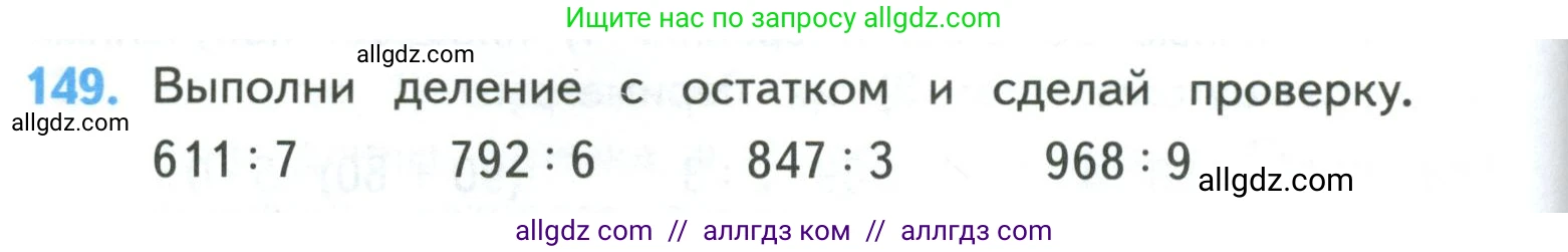Математика, 4 класс Учебник, авторы: Моро Мария Игнатьевна, Бантова Мария Александровна, Бельтюкова Галина Васильевна, Волкова Светлана Ивановна, Степанова Светлана Вячеславовна, издательство Просвещение, Москва, 2023, белого цвета, Часть 1, страница 30, номер 149, Условие