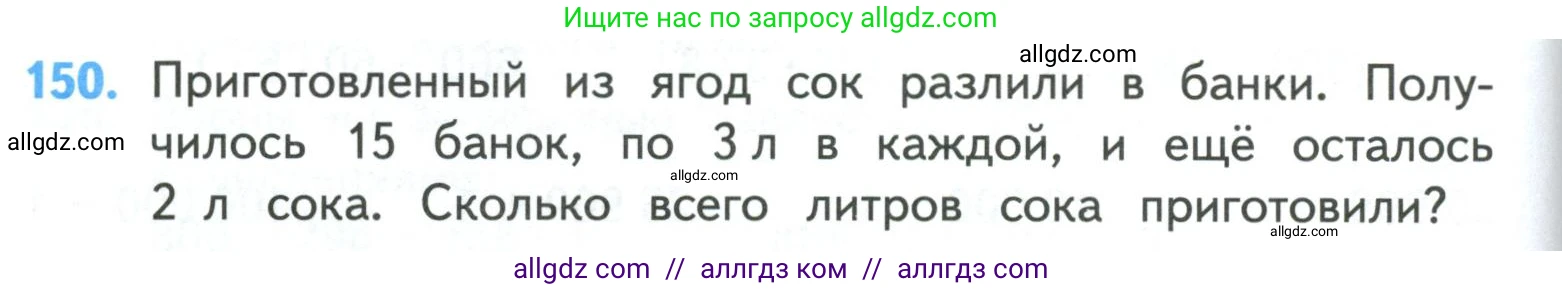 Математика, 4 класс Учебник, авторы: Моро Мария Игнатьевна, Бантова Мария Александровна, Бельтюкова Галина Васильевна, Волкова Светлана Ивановна, Степанова Светлана Вячеславовна, издательство Просвещение, Москва, 2023, белого цвета, Часть 1, страница 30, номер 150, Условие