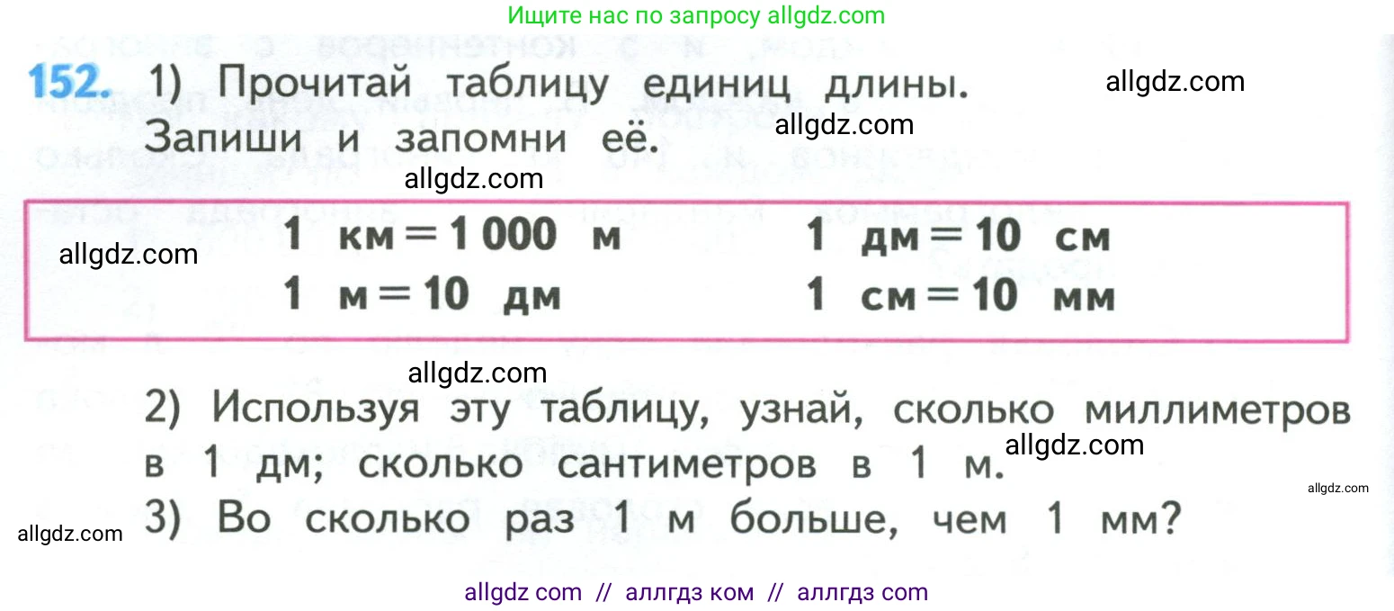 Математика, 4 класс Учебник, авторы: Моро Мария Игнатьевна, Бантова Мария Александровна, Бельтюкова Галина Васильевна, Волкова Светлана Ивановна, Степанова Светлана Вячеславовна, издательство Просвещение, Москва, 2023, белого цвета, Часть 1, страница 36, номер 152, Условие