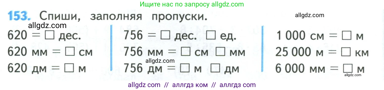 Математика, 4 класс Учебник, авторы: Моро Мария Игнатьевна, Бантова Мария Александровна, Бельтюкова Галина Васильевна, Волкова Светлана Ивановна, Степанова Светлана Вячеславовна, издательство Просвещение, Москва, 2023, белого цвета, Часть 1, страница 36, номер 153, Условие