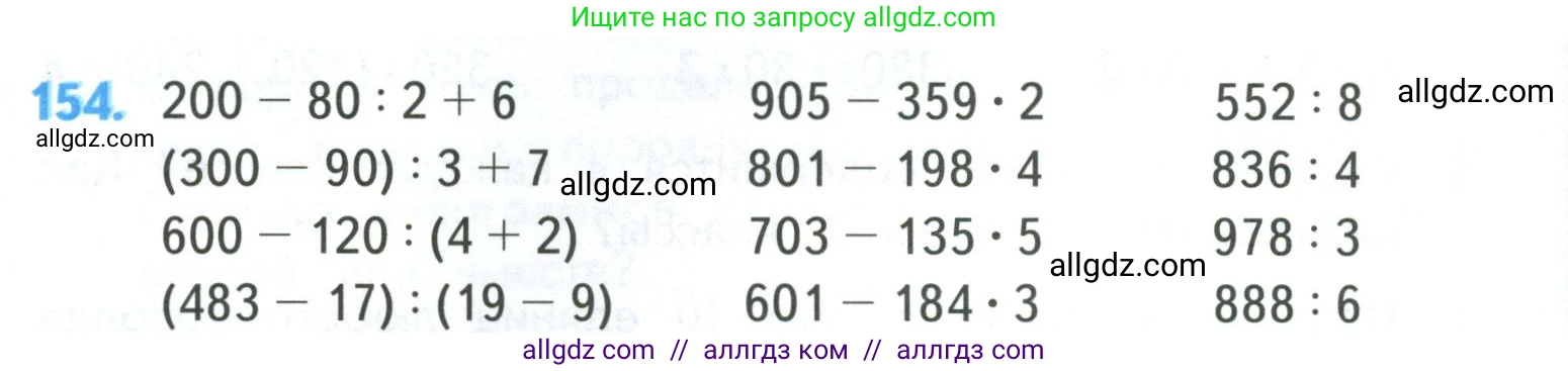 Математика, 4 класс Учебник, авторы: Моро Мария Игнатьевна, Бантова Мария Александровна, Бельтюкова Галина Васильевна, Волкова Светлана Ивановна, Степанова Светлана Вячеславовна, издательство Просвещение, Москва, 2023, белого цвета, Часть 1, страница 36, номер 154, Условие