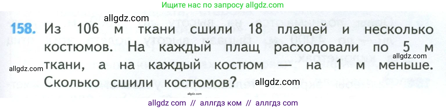 Математика, 4 класс Учебник, авторы: Моро Мария Игнатьевна, Бантова Мария Александровна, Бельтюкова Галина Васильевна, Волкова Светлана Ивановна, Степанова Светлана Вячеславовна, издательство Просвещение, Москва, 2023, белого цвета, Часть 1, страница 37, номер 158, Условие