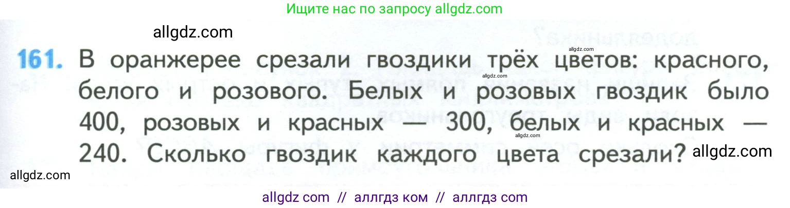 Математика, 4 класс Учебник, авторы: Моро Мария Игнатьевна, Бантова Мария Александровна, Бельтюкова Галина Васильевна, Волкова Светлана Ивановна, Степанова Светлана Вячеславовна, издательство Просвещение, Москва, 2023, белого цвета, Часть 1, страница 37, номер 161, Условие