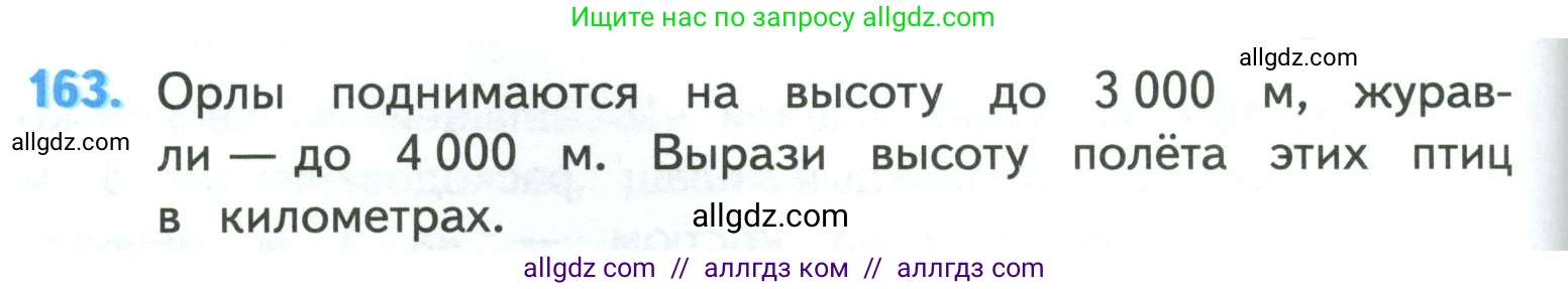 Математика, 4 класс Учебник, авторы: Моро Мария Игнатьевна, Бантова Мария Александровна, Бельтюкова Галина Васильевна, Волкова Светлана Ивановна, Степанова Светлана Вячеславовна, издательство Просвещение, Москва, 2023, белого цвета, Часть 1, страница 38, номер 163, Условие