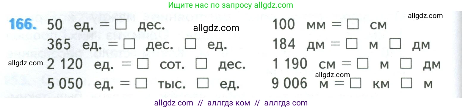 Математика, 4 класс Учебник, авторы: Моро Мария Игнатьевна, Бантова Мария Александровна, Бельтюкова Галина Васильевна, Волкова Светлана Ивановна, Степанова Светлана Вячеславовна, издательство Просвещение, Москва, 2023, белого цвета, Часть 1, страница 38, номер 166, Условие