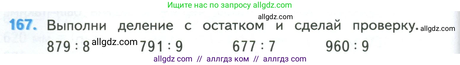 Математика, 4 класс Учебник, авторы: Моро Мария Игнатьевна, Бантова Мария Александровна, Бельтюкова Галина Васильевна, Волкова Светлана Ивановна, Степанова Светлана Вячеславовна, издательство Просвещение, Москва, 2023, белого цвета, Часть 1, страница 38, номер 167, Условие