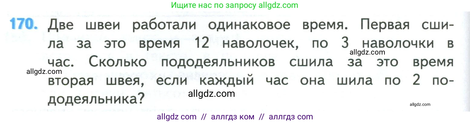 Математика, 4 класс Учебник, авторы: Моро Мария Игнатьевна, Бантова Мария Александровна, Бельтюкова Галина Васильевна, Волкова Светлана Ивановна, Степанова Светлана Вячеславовна, издательство Просвещение, Москва, 2023, белого цвета, Часть 1, страница 38, номер 170, Условие