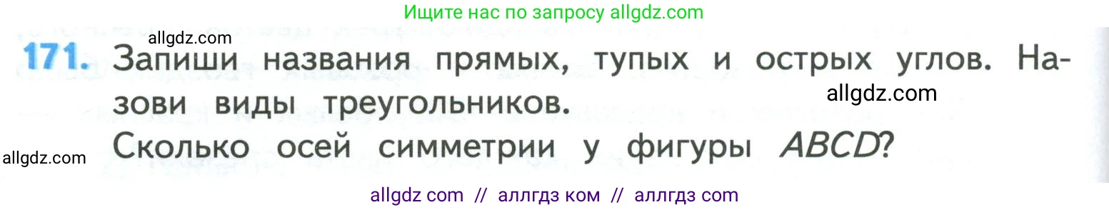 Математика, 4 класс Учебник, авторы: Моро Мария Игнатьевна, Бантова Мария Александровна, Бельтюкова Галина Васильевна, Волкова Светлана Ивановна, Степанова Светлана Вячеславовна, издательство Просвещение, Москва, 2023, белого цвета, Часть 1, страница 38, номер 171, Условие