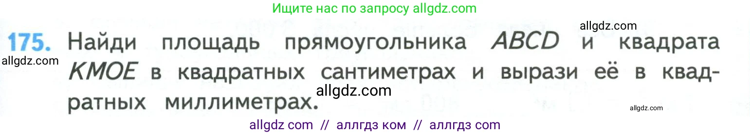 Математика, 4 класс Учебник, авторы: Моро Мария Игнатьевна, Бантова Мария Александровна, Бельтюкова Галина Васильевна, Волкова Светлана Ивановна, Степанова Светлана Вячеславовна, издательство Просвещение, Москва, 2023, белого цвета, Часть 1, страница 39, номер 175, Условие