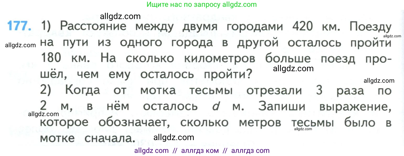 Математика, 4 класс Учебник, авторы: Моро Мария Игнатьевна, Бантова Мария Александровна, Бельтюкова Галина Васильевна, Волкова Светлана Ивановна, Степанова Светлана Вячеславовна, издательство Просвещение, Москва, 2023, белого цвета, Часть 1, страница 40, номер 177, Условие