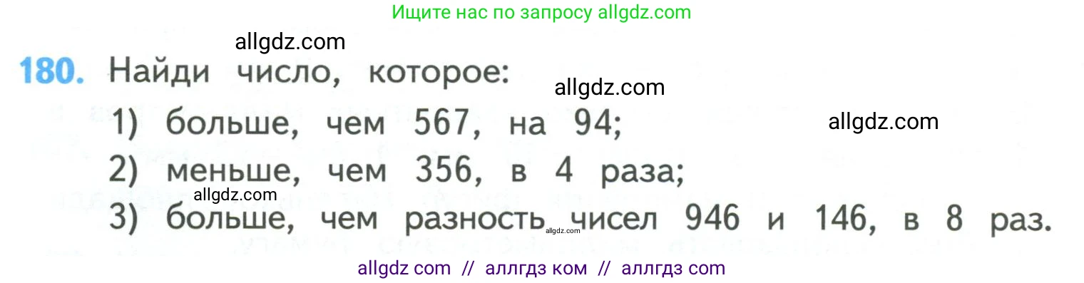 Математика, 4 класс Учебник, авторы: Моро Мария Игнатьевна, Бантова Мария Александровна, Бельтюкова Галина Васильевна, Волкова Светлана Ивановна, Степанова Светлана Вячеславовна, издательство Просвещение, Москва, 2023, белого цвета, Часть 1, страница 40, номер 180, Условие