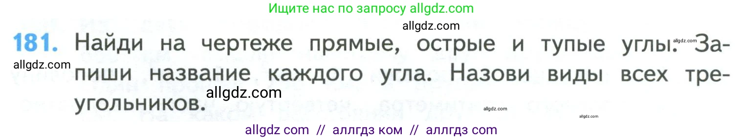 Математика, 4 класс Учебник, авторы: Моро Мария Игнатьевна, Бантова Мария Александровна, Бельтюкова Галина Васильевна, Волкова Светлана Ивановна, Степанова Светлана Вячеславовна, издательство Просвещение, Москва, 2023, белого цвета, Часть 1, страница 40, номер 181, Условие