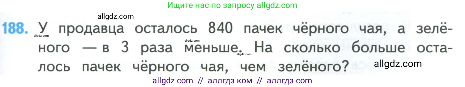 Математика, 4 класс Учебник, авторы: Моро Мария Игнатьевна, Бантова Мария Александровна, Бельтюкова Галина Васильевна, Волкова Светлана Ивановна, Степанова Светлана Вячеславовна, издательство Просвещение, Москва, 2023, белого цвета, Часть 1, страница 41, номер 188, Условие