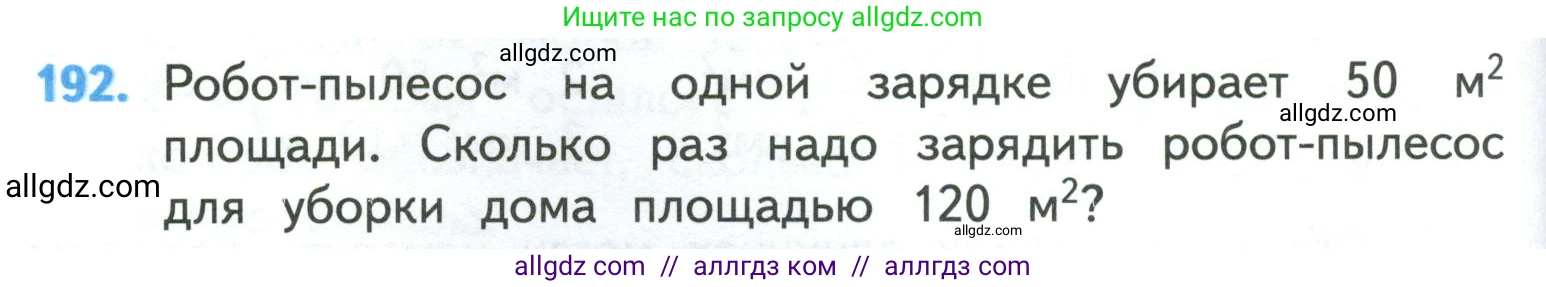 Математика, 4 класс Учебник, авторы: Моро Мария Игнатьевна, Бантова Мария Александровна, Бельтюкова Галина Васильевна, Волкова Светлана Ивановна, Степанова Светлана Вячеславовна, издательство Просвещение, Москва, 2023, белого цвета, Часть 1, страница 42, номер 192, Условие