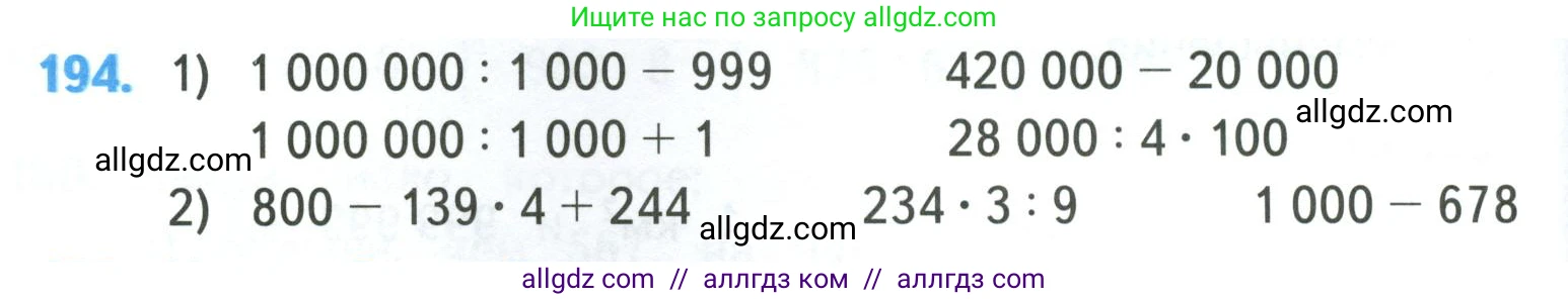Математика, 4 класс Учебник, авторы: Моро Мария Игнатьевна, Бантова Мария Александровна, Бельтюкова Галина Васильевна, Волкова Светлана Ивановна, Степанова Светлана Вячеславовна, издательство Просвещение, Москва, 2023, белого цвета, Часть 1, страница 42, номер 194, Условие
