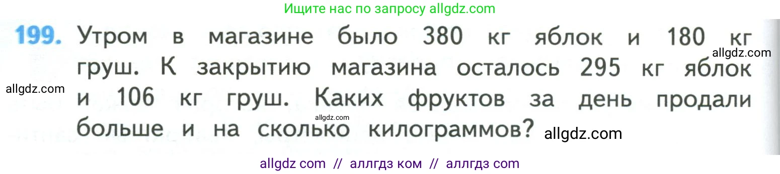 Математика, 4 класс Учебник, авторы: Моро Мария Игнатьевна, Бантова Мария Александровна, Бельтюкова Галина Васильевна, Волкова Светлана Ивановна, Степанова Светлана Вячеславовна, издательство Просвещение, Москва, 2023, белого цвета, Часть 1, страница 44, номер 199, Условие