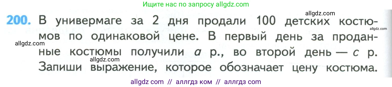 Математика, 4 класс Учебник, авторы: Моро Мария Игнатьевна, Бантова Мария Александровна, Бельтюкова Галина Васильевна, Волкова Светлана Ивановна, Степанова Светлана Вячеславовна, издательство Просвещение, Москва, 2023, белого цвета, Часть 1, страница 44, номер 200, Условие