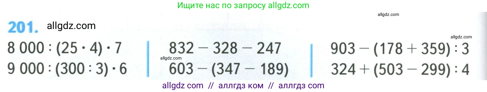Математика, 4 класс Учебник, авторы: Моро Мария Игнатьевна, Бантова Мария Александровна, Бельтюкова Галина Васильевна, Волкова Светлана Ивановна, Степанова Светлана Вячеславовна, издательство Просвещение, Москва, 2023, белого цвета, Часть 1, страница 44, номер 201, Условие