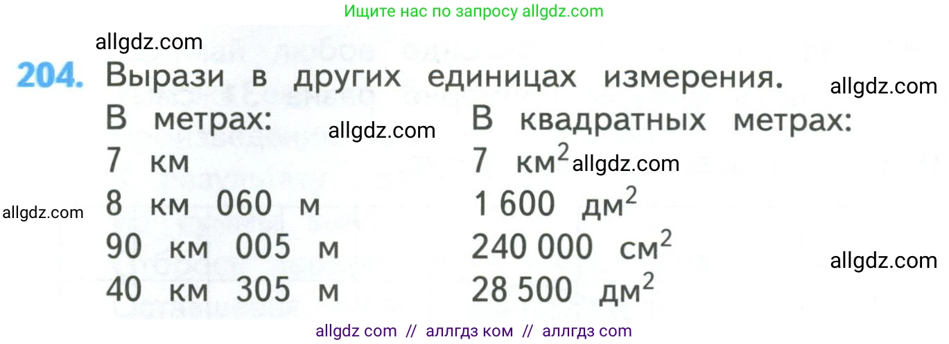 Математика, 4 класс Учебник, авторы: Моро Мария Игнатьевна, Бантова Мария Александровна, Бельтюкова Галина Васильевна, Волкова Светлана Ивановна, Степанова Светлана Вячеславовна, издательство Просвещение, Москва, 2023, белого цвета, Часть 1, страница 44, номер 204, Условие