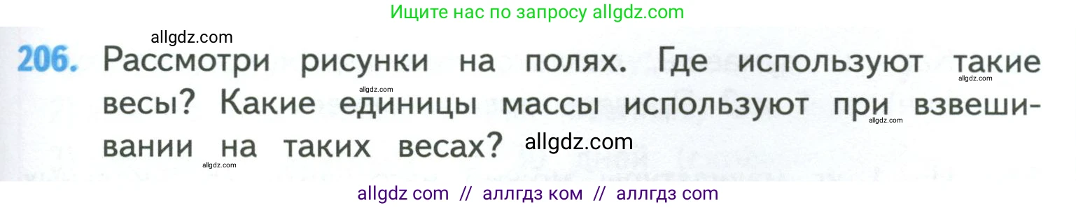 Математика, 4 класс Учебник, авторы: Моро Мария Игнатьевна, Бантова Мария Александровна, Бельтюкова Галина Васильевна, Волкова Светлана Ивановна, Степанова Светлана Вячеславовна, издательство Просвещение, Москва, 2023, белого цвета, Часть 1, страница 45, номер 206, Условие