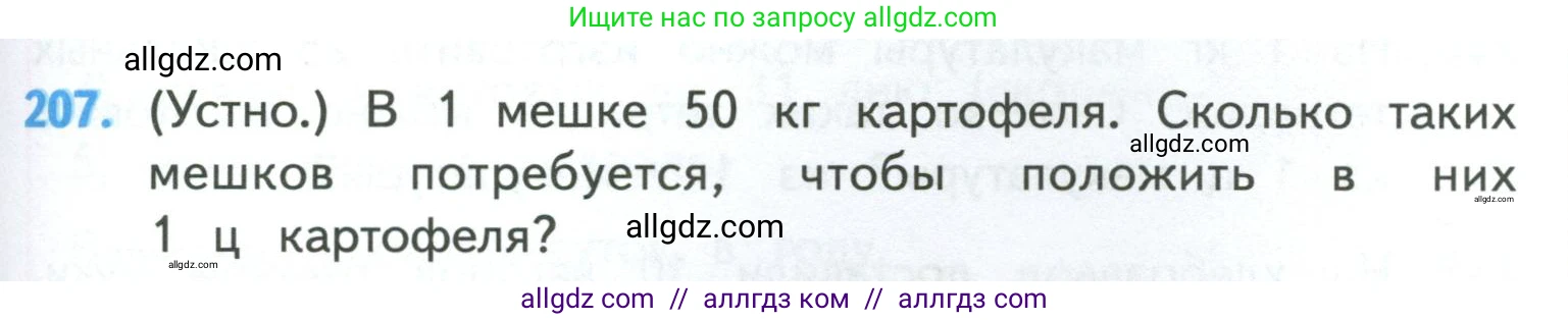 Математика, 4 класс Учебник, авторы: Моро Мария Игнатьевна, Бантова Мария Александровна, Бельтюкова Галина Васильевна, Волкова Светлана Ивановна, Степанова Светлана Вячеславовна, издательство Просвещение, Москва, 2023, белого цвета, Часть 1, страница 45, номер 207, Условие