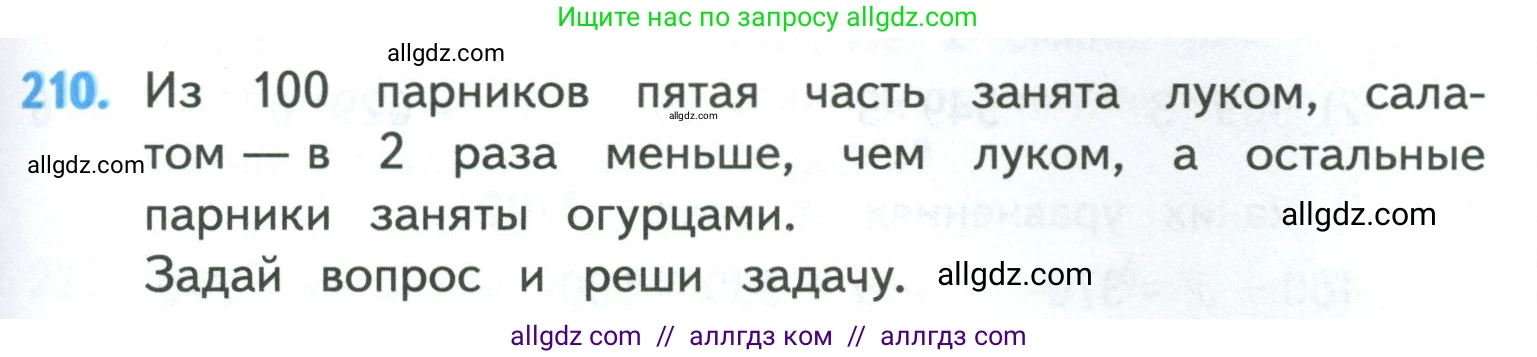 Математика, 4 класс Учебник, авторы: Моро Мария Игнатьевна, Бантова Мария Александровна, Бельтюкова Галина Васильевна, Волкова Светлана Ивановна, Степанова Светлана Вячеславовна, издательство Просвещение, Москва, 2023, белого цвета, Часть 1, страница 45, номер 210, Условие