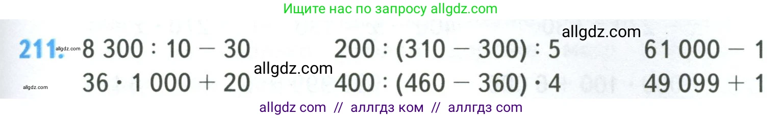 Математика, 4 класс Учебник, авторы: Моро Мария Игнатьевна, Бантова Мария Александровна, Бельтюкова Галина Васильевна, Волкова Светлана Ивановна, Степанова Светлана Вячеславовна, издательство Просвещение, Москва, 2023, белого цвета, Часть 1, страница 45, номер 211, Условие