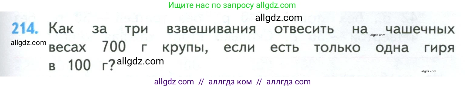 Математика, 4 класс Учебник, авторы: Моро Мария Игнатьевна, Бантова Мария Александровна, Бельтюкова Галина Васильевна, Волкова Светлана Ивановна, Степанова Светлана Вячеславовна, издательство Просвещение, Москва, 2023, белого цвета, Часть 1, страница 45, номер 214, Условие