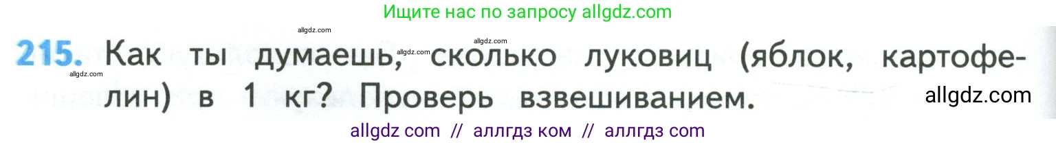 Математика, 4 класс Учебник, авторы: Моро Мария Игнатьевна, Бантова Мария Александровна, Бельтюкова Галина Васильевна, Волкова Светлана Ивановна, Степанова Светлана Вячеславовна, издательство Просвещение, Москва, 2023, белого цвета, Часть 1, страница 46, номер 215, Условие