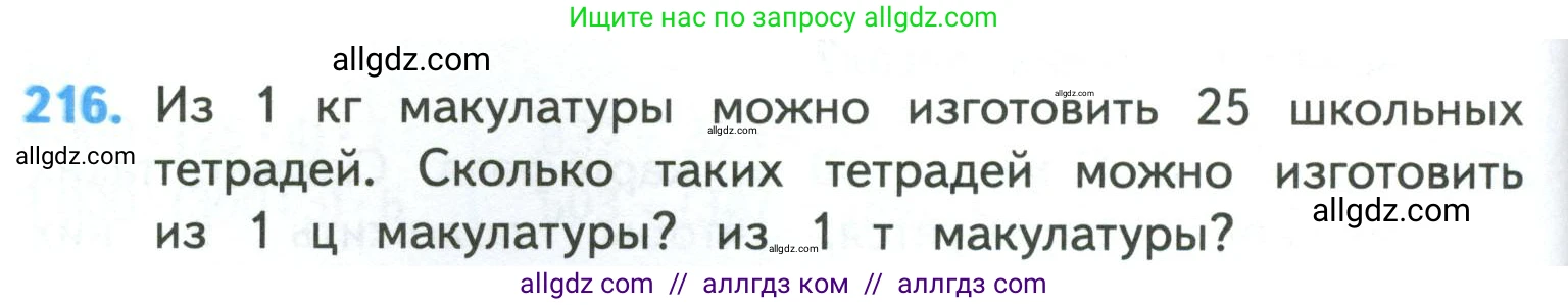 Математика, 4 класс Учебник, авторы: Моро Мария Игнатьевна, Бантова Мария Александровна, Бельтюкова Галина Васильевна, Волкова Светлана Ивановна, Степанова Светлана Вячеславовна, издательство Просвещение, Москва, 2023, белого цвета, Часть 1, страница 46, номер 216, Условие