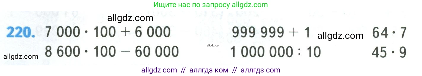 Математика, 4 класс Учебник, авторы: Моро Мария Игнатьевна, Бантова Мария Александровна, Бельтюкова Галина Васильевна, Волкова Светлана Ивановна, Степанова Светлана Вячеславовна, издательство Просвещение, Москва, 2023, белого цвета, Часть 1, страница 46, номер 220, Условие