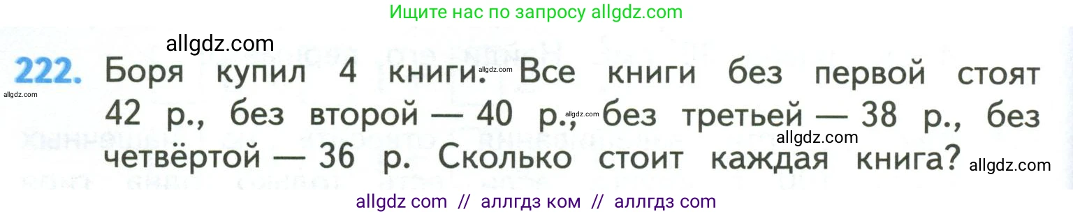 Математика, 4 класс Учебник, авторы: Моро Мария Игнатьевна, Бантова Мария Александровна, Бельтюкова Галина Васильевна, Волкова Светлана Ивановна, Степанова Светлана Вячеславовна, издательство Просвещение, Москва, 2023, белого цвета, Часть 1, страница 46, номер 222, Условие