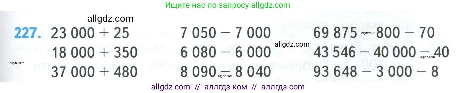 Математика, 4 класс Учебник, авторы: Моро Мария Игнатьевна, Бантова Мария Александровна, Бельтюкова Галина Васильевна, Волкова Светлана Ивановна, Степанова Светлана Вячеславовна, издательство Просвещение, Москва, 2023, белого цвета, Часть 1, страница 47, номер 227, Условие