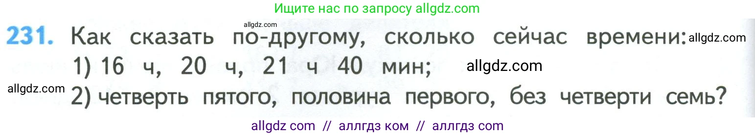 Математика, 4 класс Учебник, авторы: Моро Мария Игнатьевна, Бантова Мария Александровна, Бельтюкова Галина Васильевна, Волкова Светлана Ивановна, Степанова Светлана Вячеславовна, издательство Просвещение, Москва, 2023, белого цвета, Часть 1, страница 48, номер 231, Условие