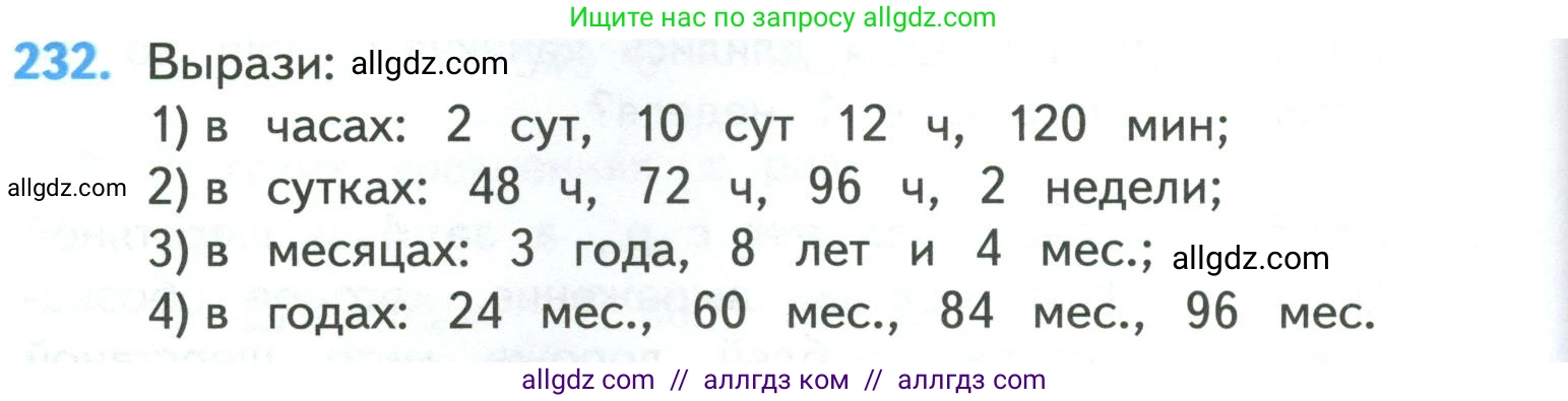 Математика, 4 класс Учебник, авторы: Моро Мария Игнатьевна, Бантова Мария Александровна, Бельтюкова Галина Васильевна, Волкова Светлана Ивановна, Степанова Светлана Вячеславовна, издательство Просвещение, Москва, 2023, белого цвета, Часть 1, страница 48, номер 232, Условие