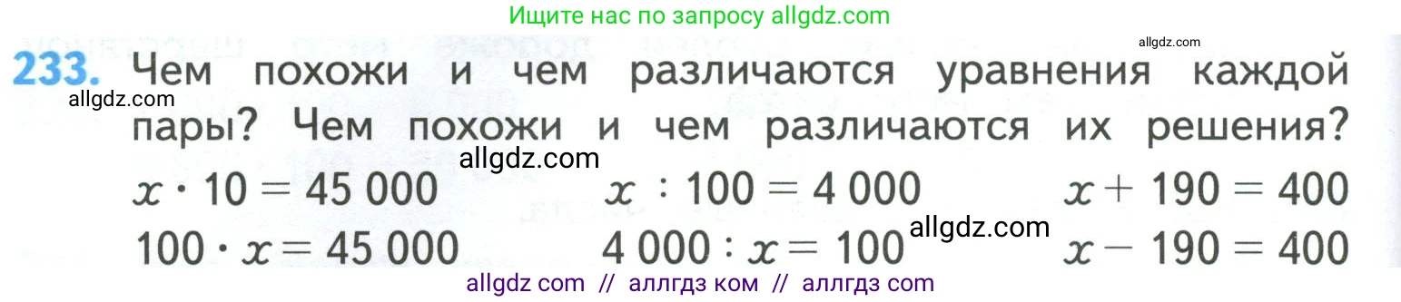 Математика, 4 класс Учебник, авторы: Моро Мария Игнатьевна, Бантова Мария Александровна, Бельтюкова Галина Васильевна, Волкова Светлана Ивановна, Степанова Светлана Вячеславовна, издательство Просвещение, Москва, 2023, белого цвета, Часть 1, страница 48, номер 233, Условие