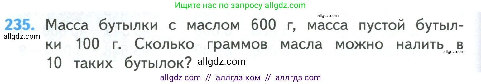 Математика, 4 класс Учебник, авторы: Моро Мария Игнатьевна, Бантова Мария Александровна, Бельтюкова Галина Васильевна, Волкова Светлана Ивановна, Степанова Светлана Вячеславовна, издательство Просвещение, Москва, 2023, белого цвета, Часть 1, страница 48, номер 235, Условие