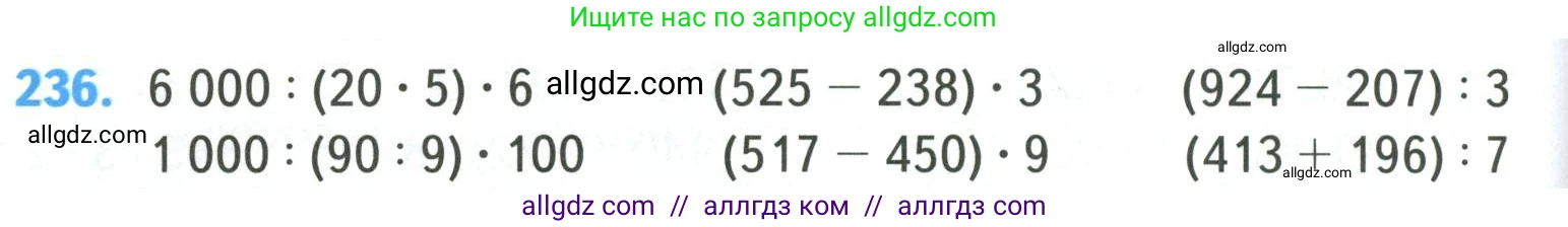 Математика, 4 класс Учебник, авторы: Моро Мария Игнатьевна, Бантова Мария Александровна, Бельтюкова Галина Васильевна, Волкова Светлана Ивановна, Степанова Светлана Вячеславовна, издательство Просвещение, Москва, 2023, белого цвета, Часть 1, страница 48, номер 236, Условие